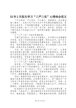 XX年2月医生学习“三严三实”心得体会范文