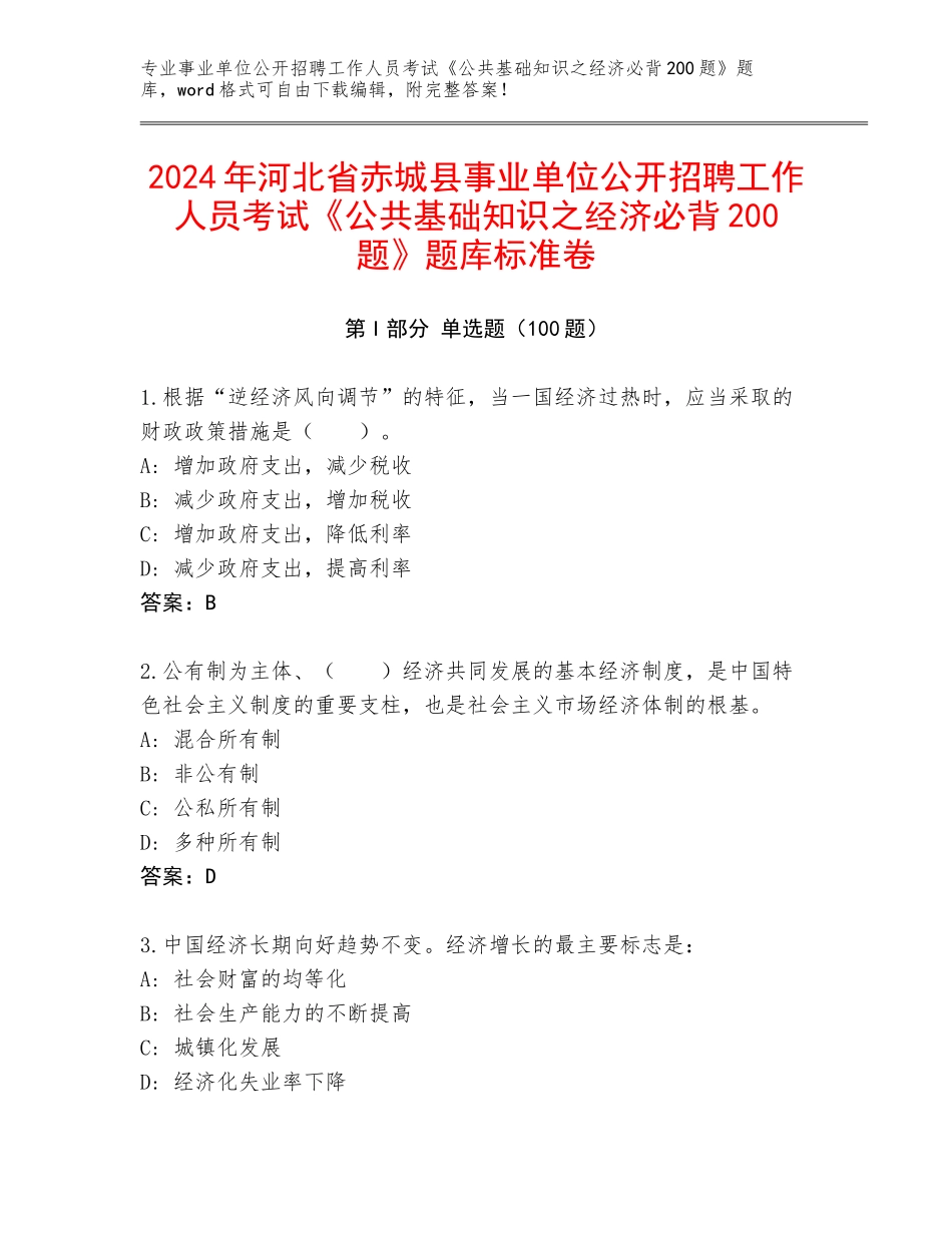 2024年河北省赤城县事业单位公开招聘工作人员考试《公共基础知识之经济必背200题》题库标准卷_第1页