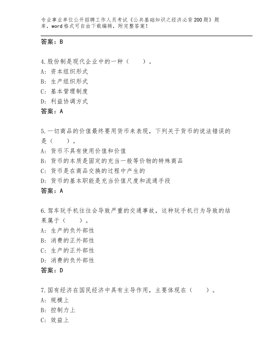 2024年河北省赤城县事业单位公开招聘工作人员考试《公共基础知识之经济必背200题》题库标准卷_第2页