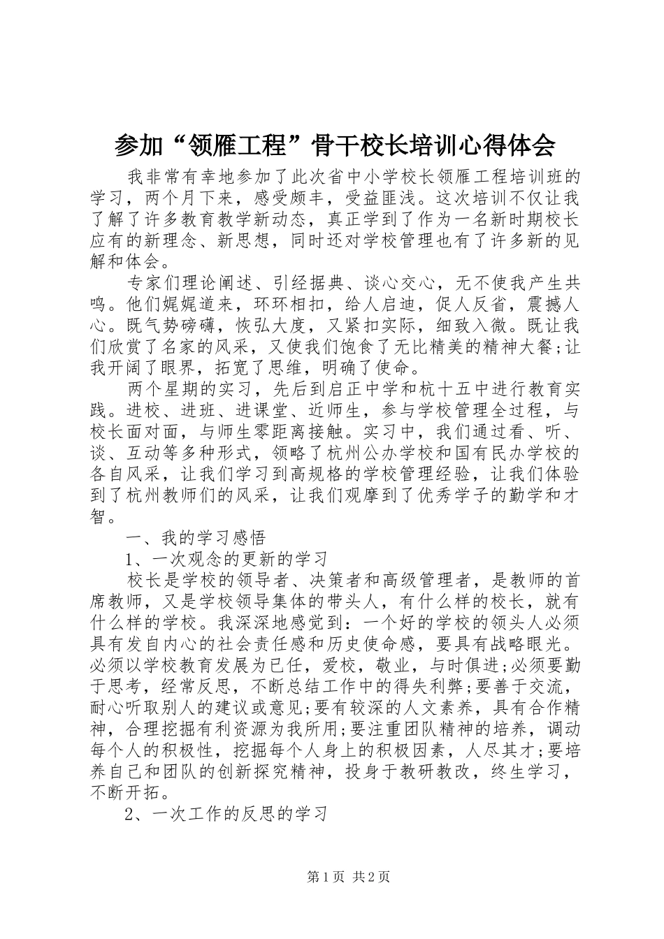 参加“领雁工程”骨干校长培训心得体会_第1页