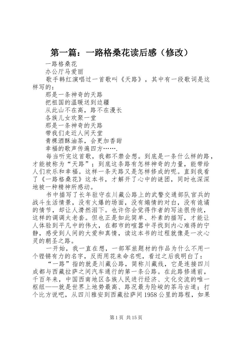 第一篇：一路格桑花读后感（修改）_第1页