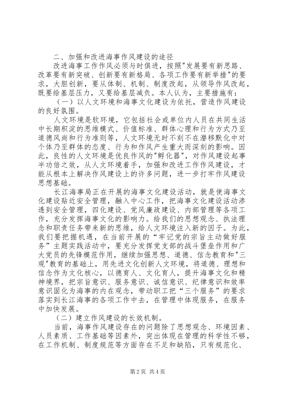 如何加强作风建设心得体会范文_第2页