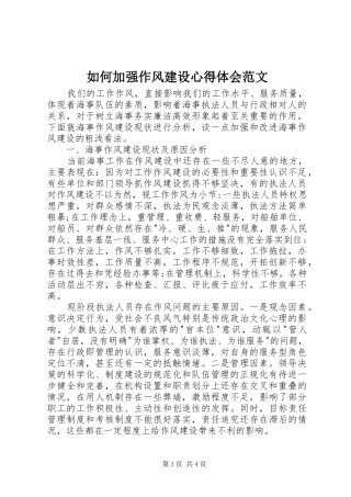 如何加强作风建设心得体会范文