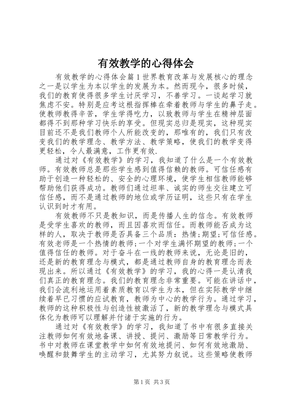 有效教学的心得体会_第1页