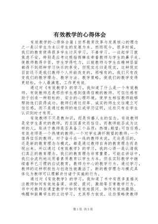 有效教学的心得体会