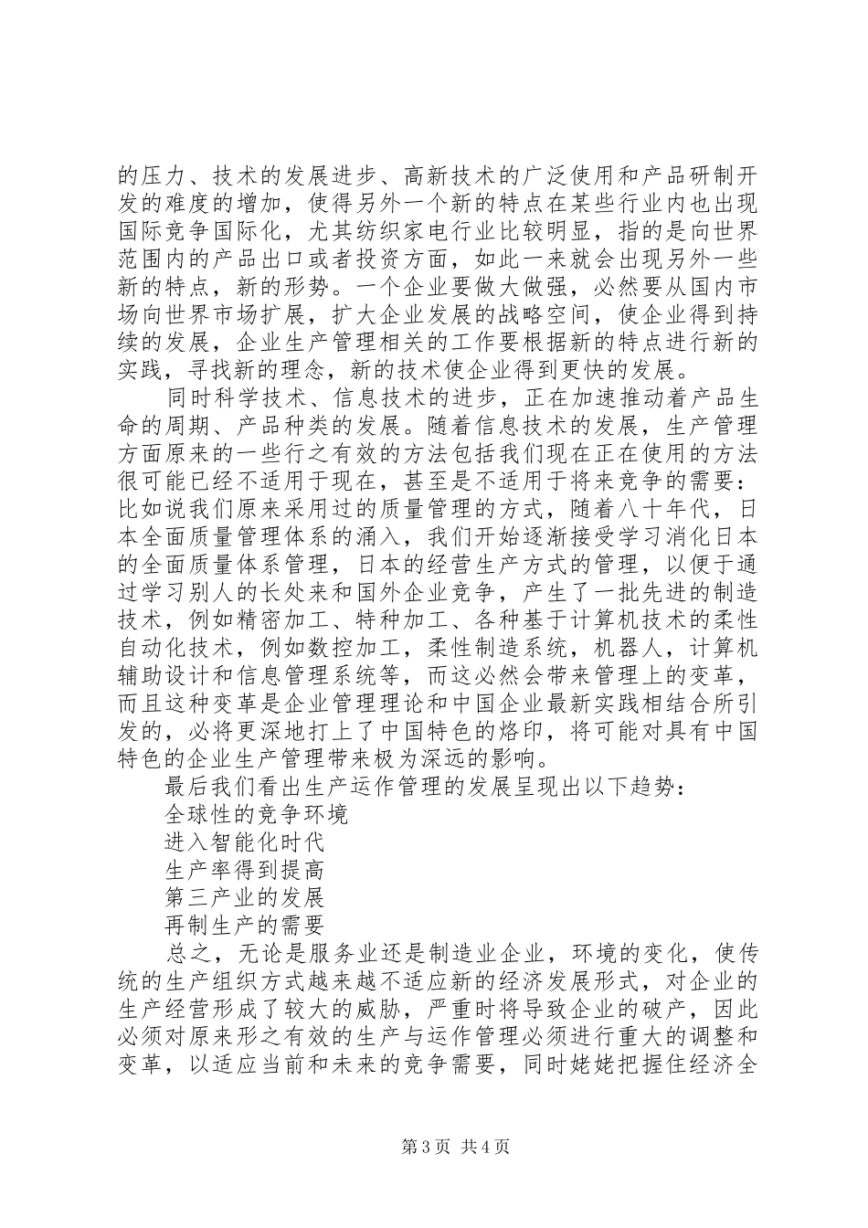 生产运作读后感_第3页