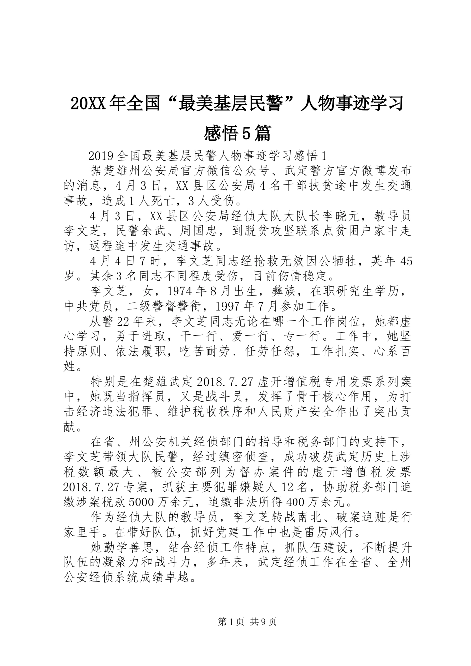 20XX年全国“最美基层民警”人物事迹学习感悟5篇_第1页