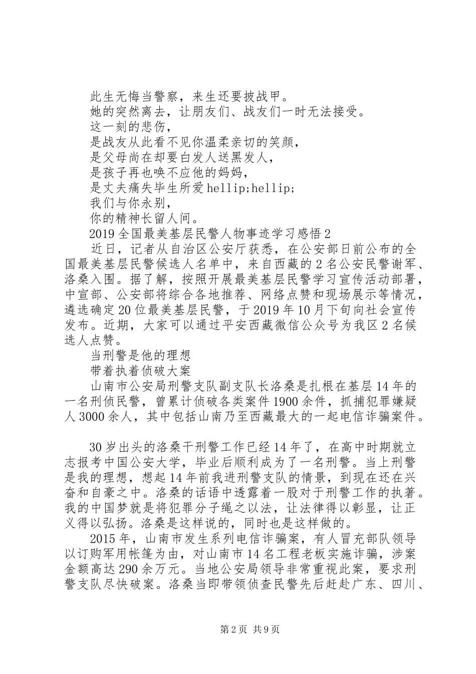 20XX年全国“最美基层民警”人物事迹学习感悟5篇_第2页