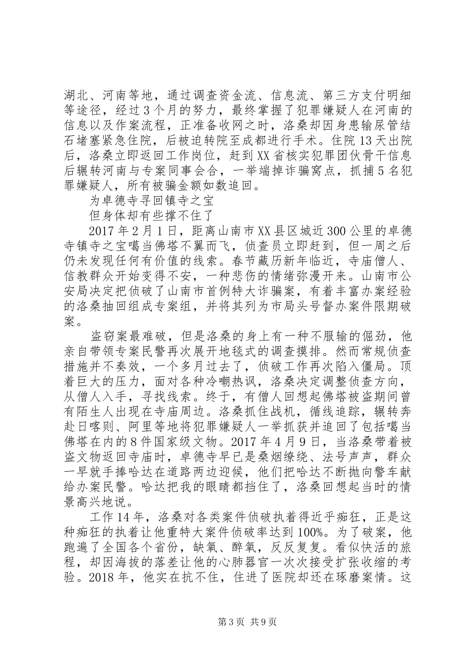 20XX年全国“最美基层民警”人物事迹学习感悟5篇_第3页