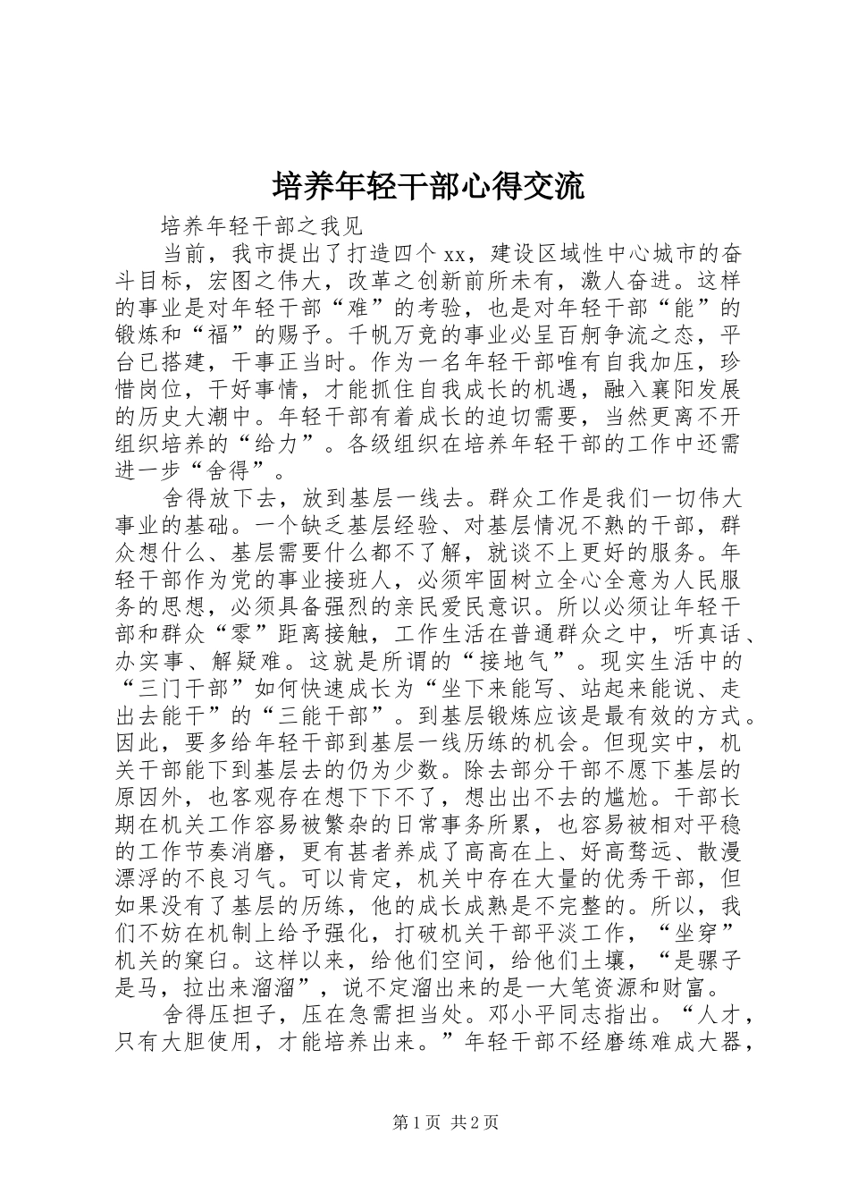 培养年轻干部心得交流_第1页