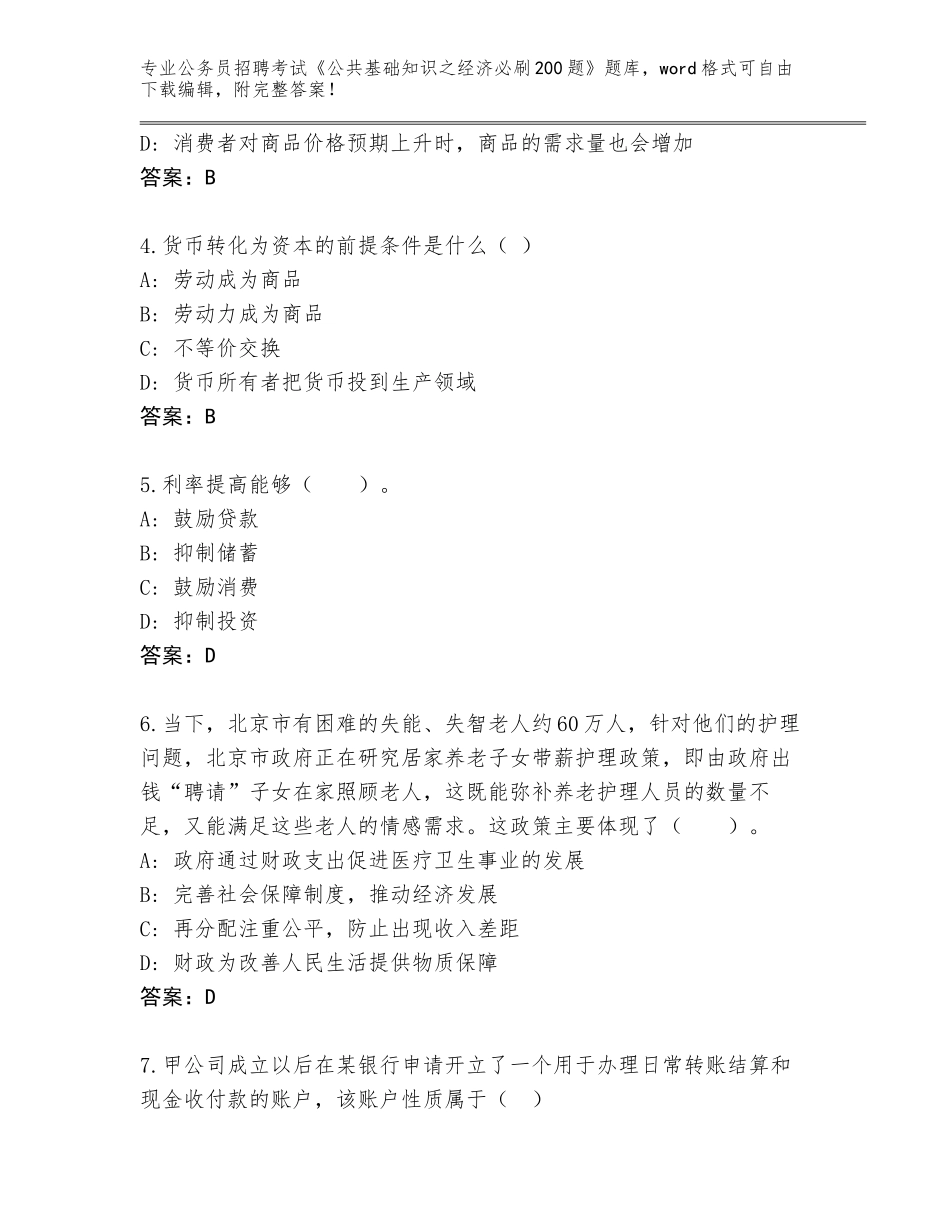 2024年湖北省来凤县公务员招聘考试《公共基础知识之经济必刷200题》题库含答案【黄金题型】_第2页