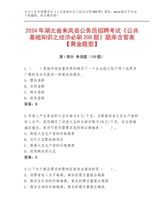 2024年湖北省来凤县公务员招聘考试《公共基础知识之经济必刷200题》题库含答案【黄金题型】