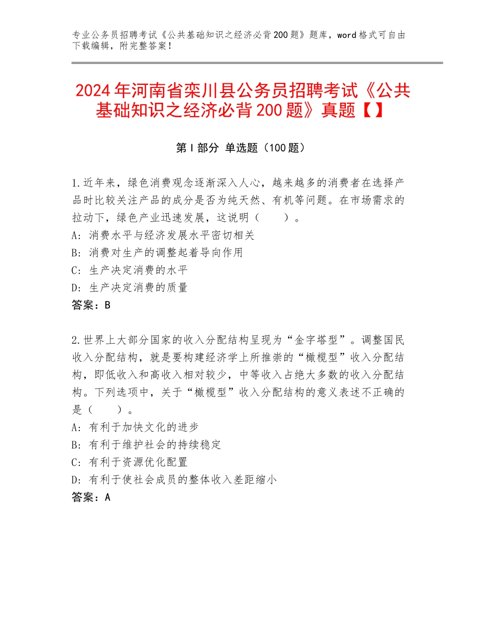 2024年河南省栾川县公务员招聘考试《公共基础知识之经济必背200题》真题【】_第1页