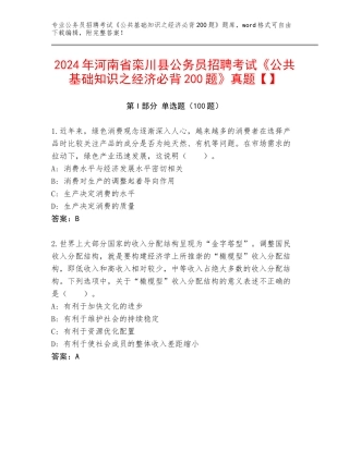 2024年河南省栾川县公务员招聘考试《公共基础知识之经济必背200题》真题【】