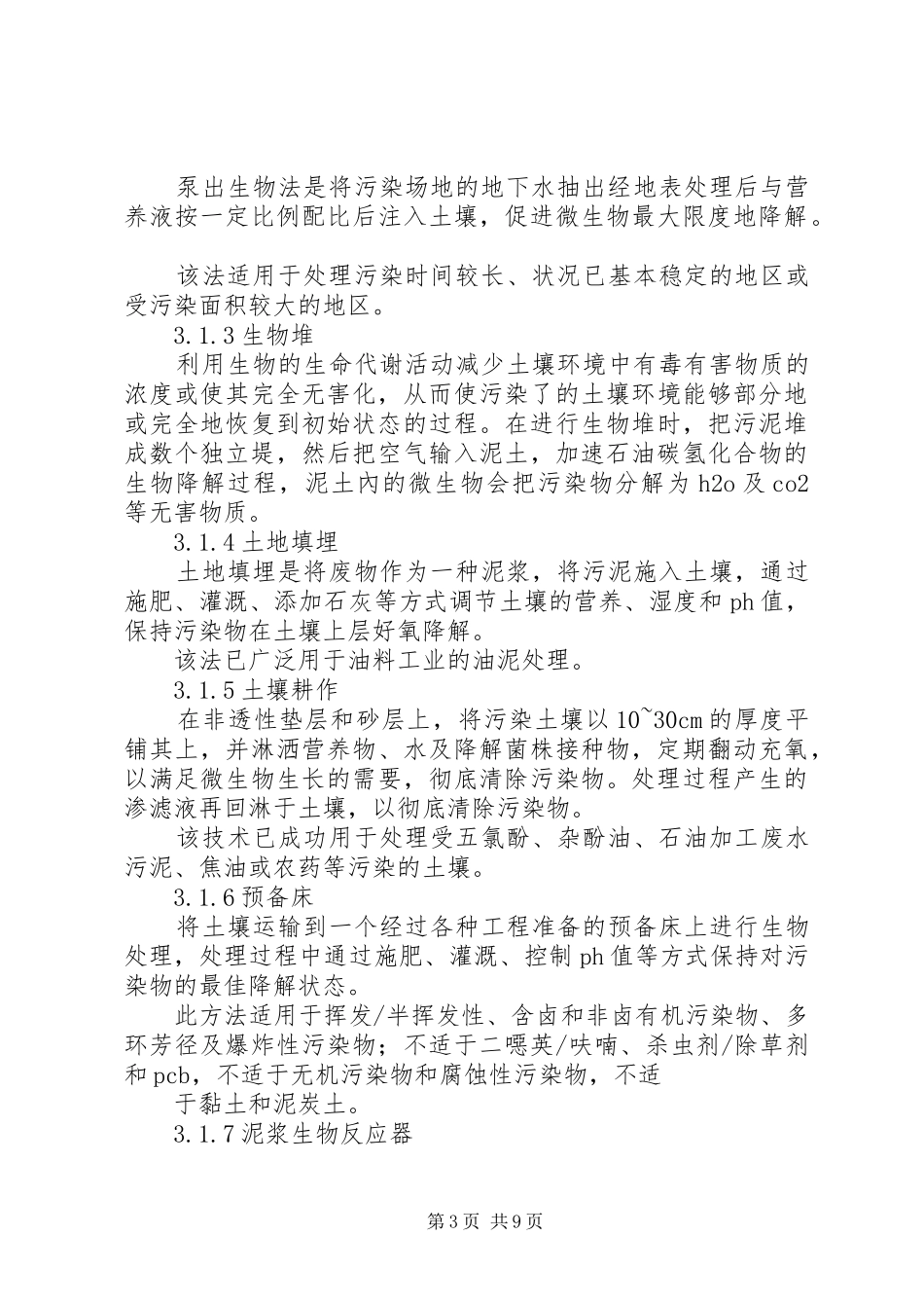 土壤污染控制与修复——学习心得_第3页