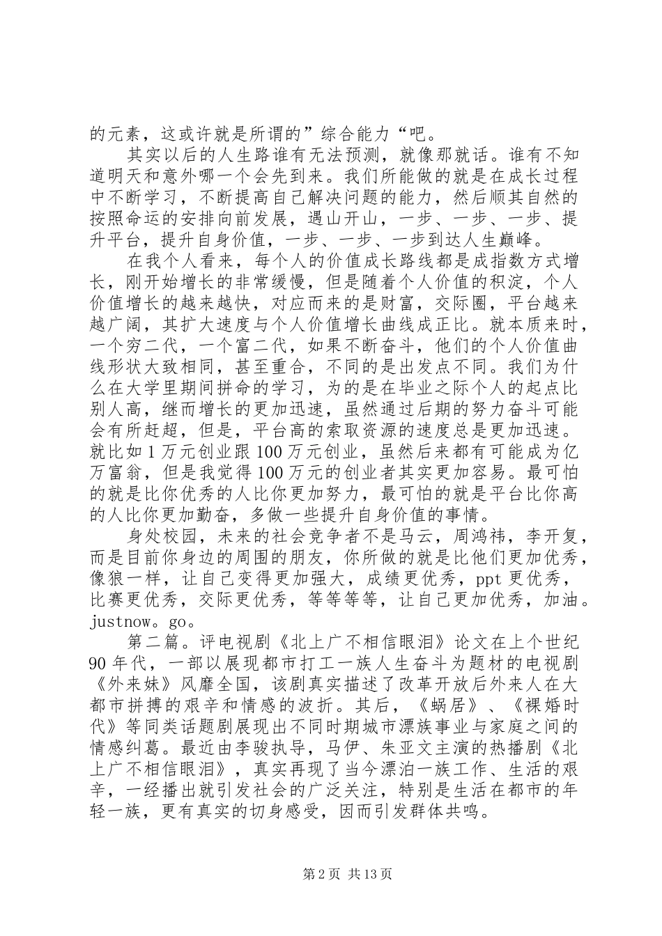 《北上广不相信眼泪》观后感_第2页