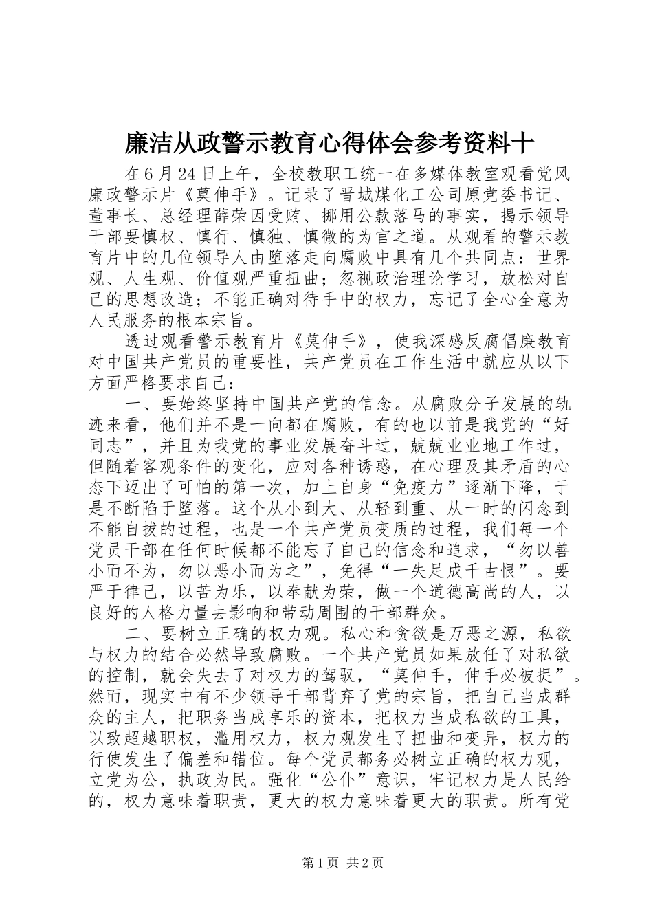 廉洁从政警示教育心得体会参考资料十_第1页