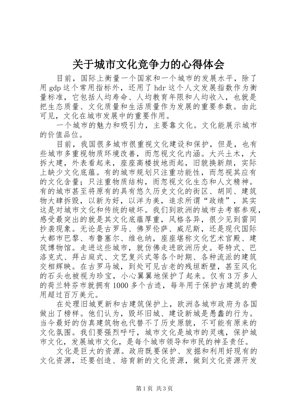 关于城市文化竞争力的心得体会_第1页