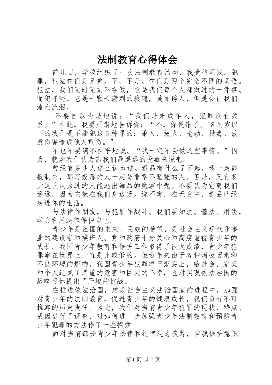 法制教育心得体会_第1页