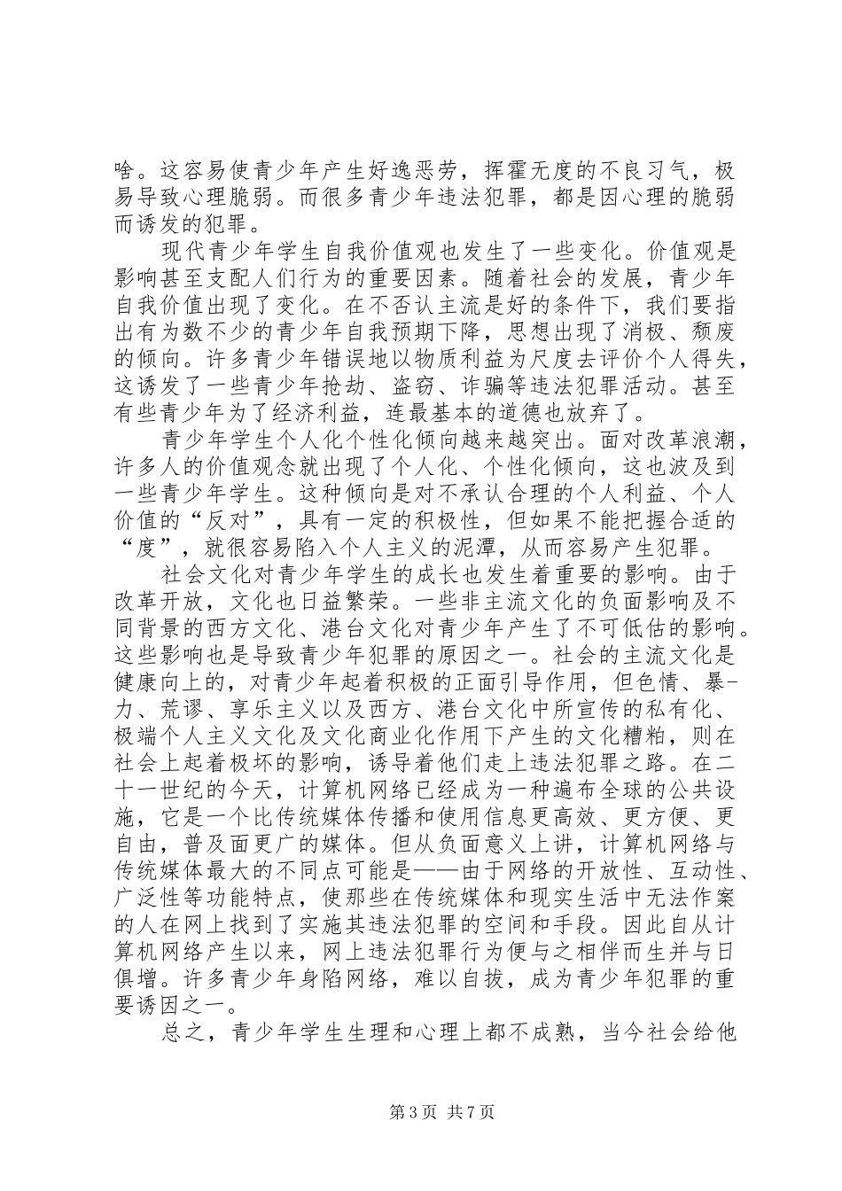 法制教育心得体会_第3页