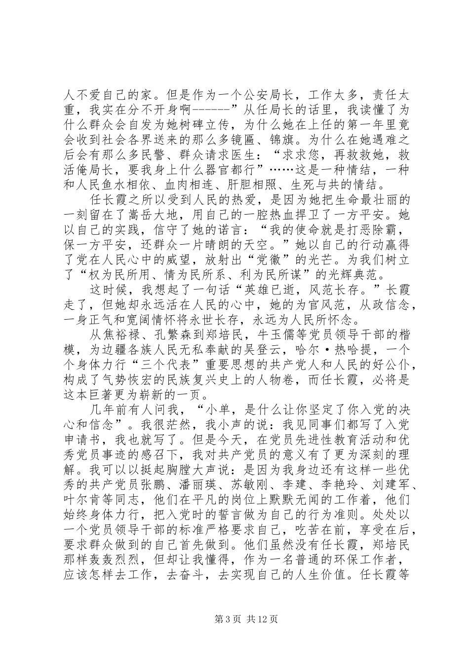 学习党员任长霞先进事迹有感(精选多篇)_第3页