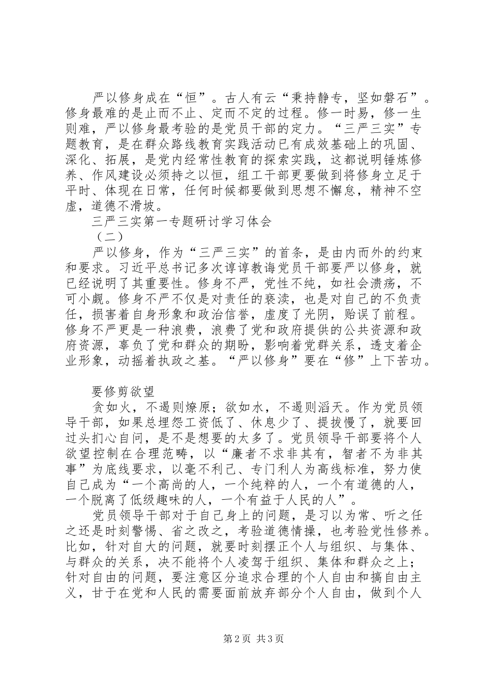 三严三实第一专题研讨学习体会_第2页