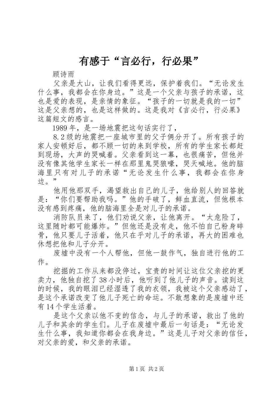 有感于“言必行，行必果”_第1页