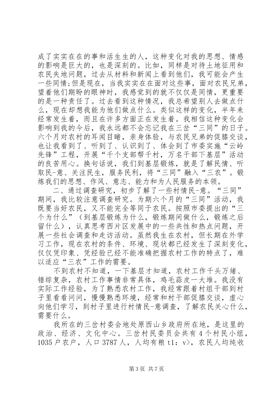 进村入户心得体会_第3页