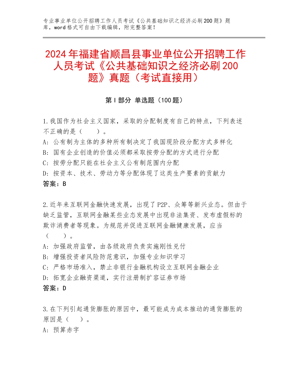2024年福建省顺昌县事业单位公开招聘工作人员考试《公共基础知识之经济必刷200题》真题（考试直接用）_第1页