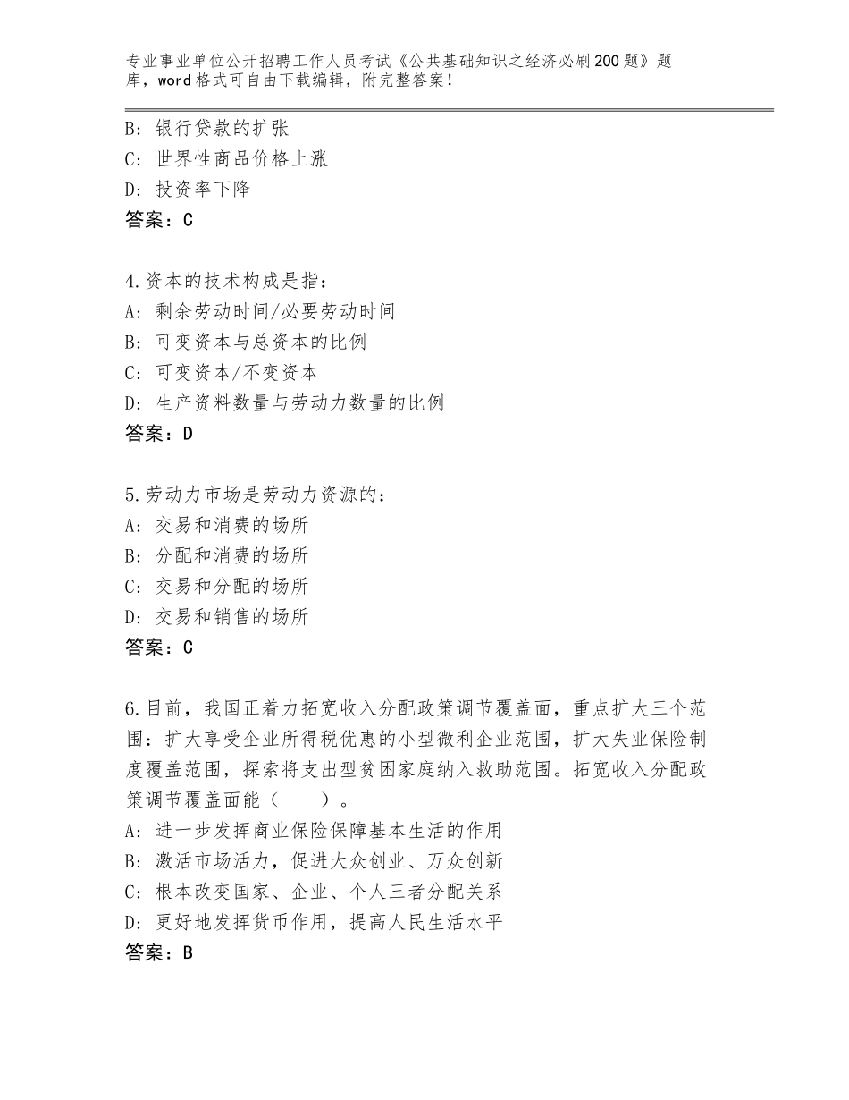 2024年福建省顺昌县事业单位公开招聘工作人员考试《公共基础知识之经济必刷200题》真题（考试直接用）_第2页