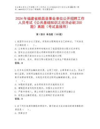 2024年福建省顺昌县事业单位公开招聘工作人员考试《公共基础知识之经济必刷200题》真题（考试直接用）
