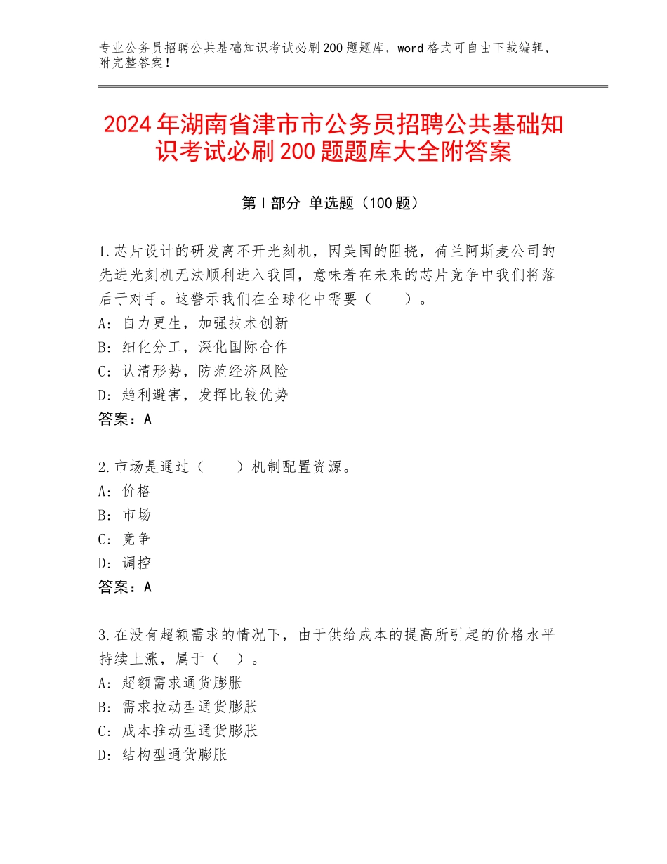 2024年湖南省津市市公务员招聘公共基础知识考试必刷200题题库大全附答案_第1页