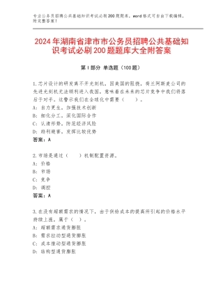 2024年湖南省津市市公务员招聘公共基础知识考试必刷200题题库大全附答案