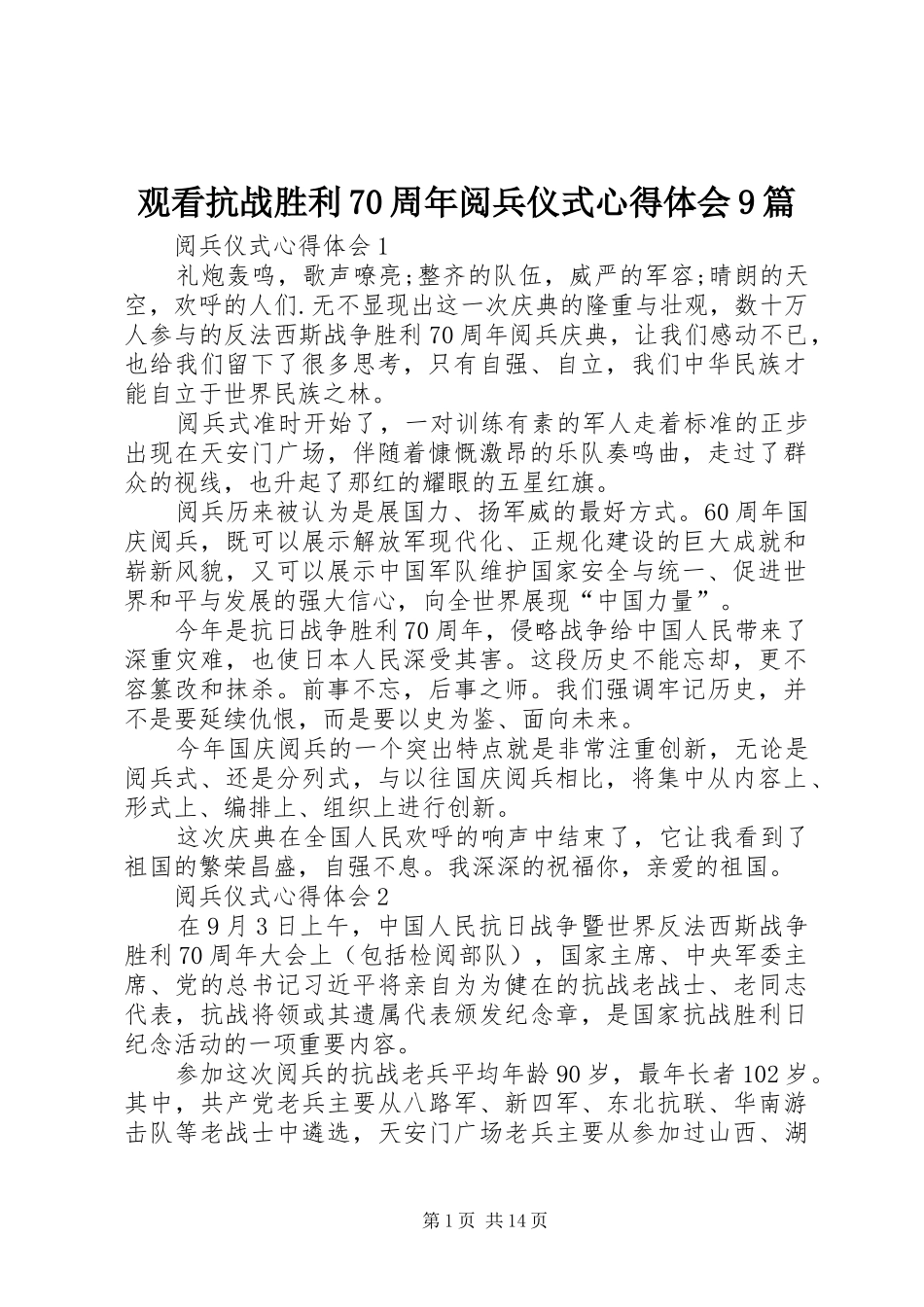 观看抗战胜利70周年阅兵仪式心得体会9篇_第1页