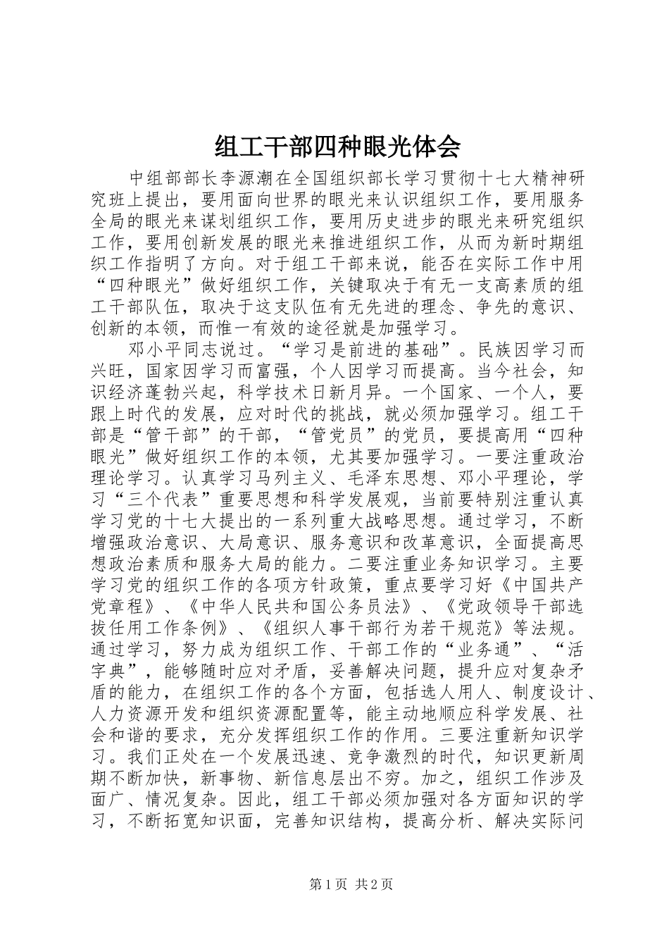 组工干部四种眼光体会_第1页