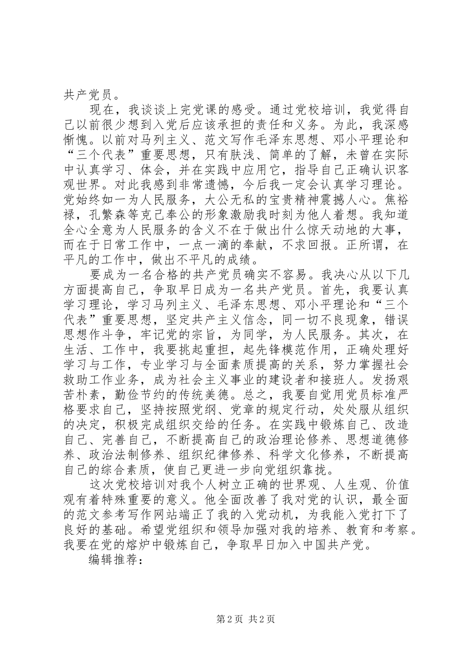 20XX年党校培训心得体会范文_第2页