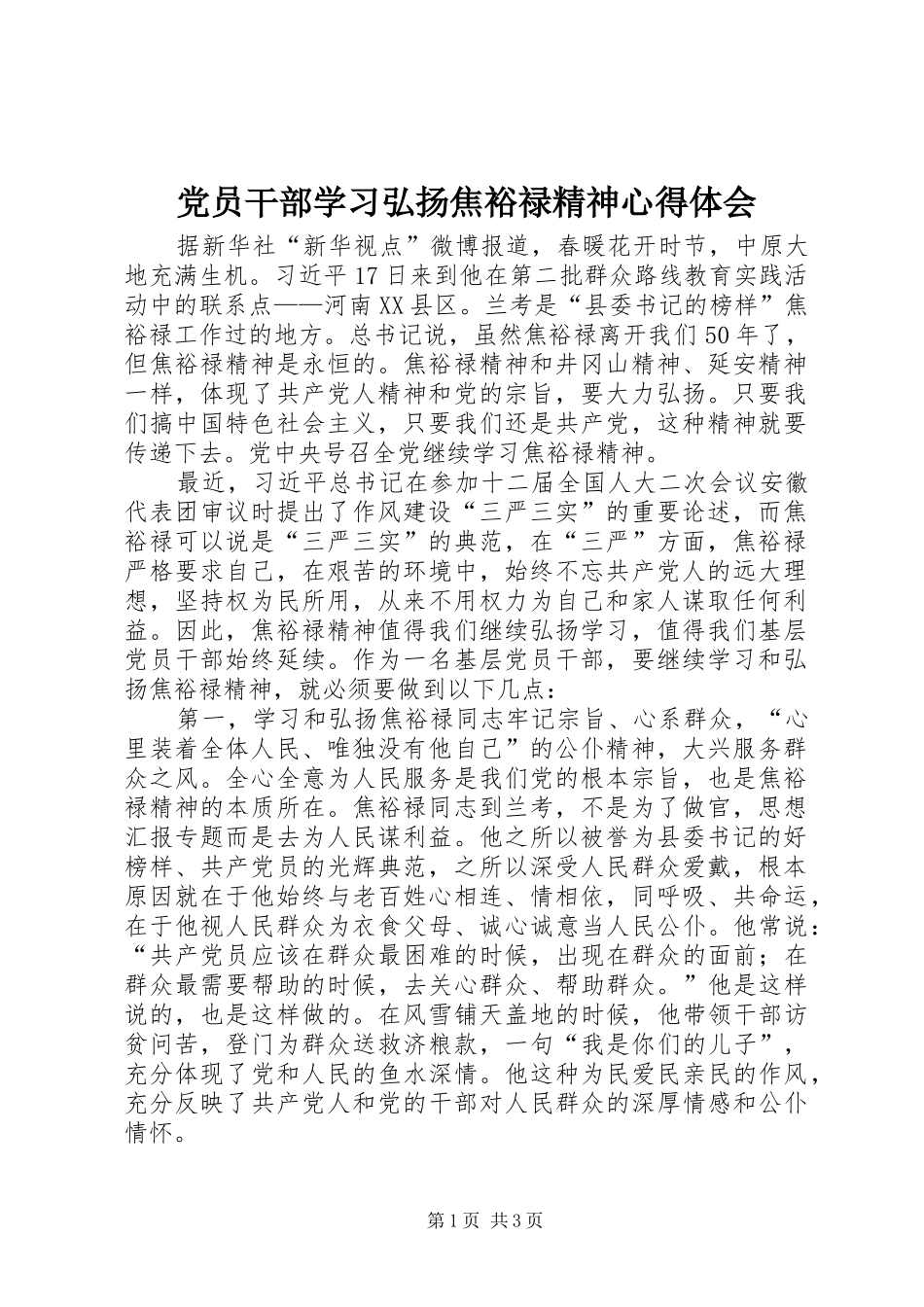 党员干部学习弘扬焦裕禄精神心得体会_第1页