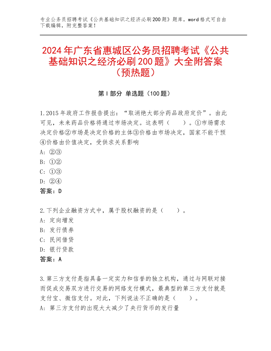 2024年广东省惠城区公务员招聘考试《公共基础知识之经济必刷200题》大全附答案（预热题）_第1页
