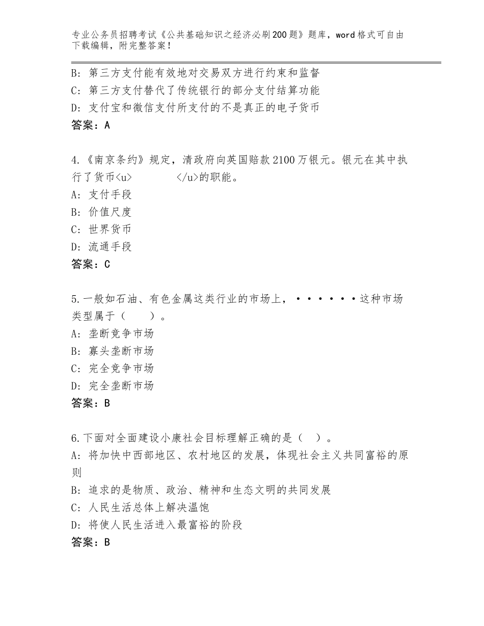 2024年广东省惠城区公务员招聘考试《公共基础知识之经济必刷200题》大全附答案（预热题）_第2页