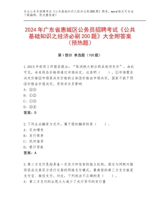 2024年广东省惠城区公务员招聘考试《公共基础知识之经济必刷200题》大全附答案（预热题）