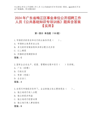 2024年广东省梅江区事业单位公开招聘工作人员《公共基础知识专项训练》题库含答案【实用】