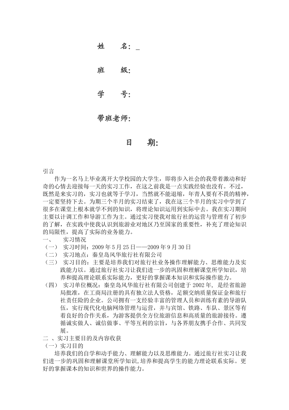 某大学旅游系实习报告_第2页