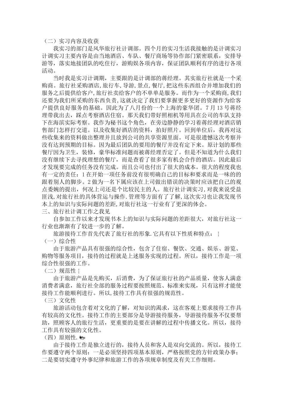 某大学旅游系实习报告_第3页