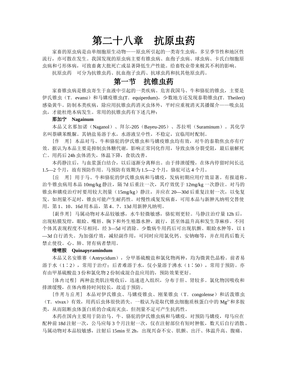 第28章：抗原虫药doc-欢迎光临________河南省_第1页
