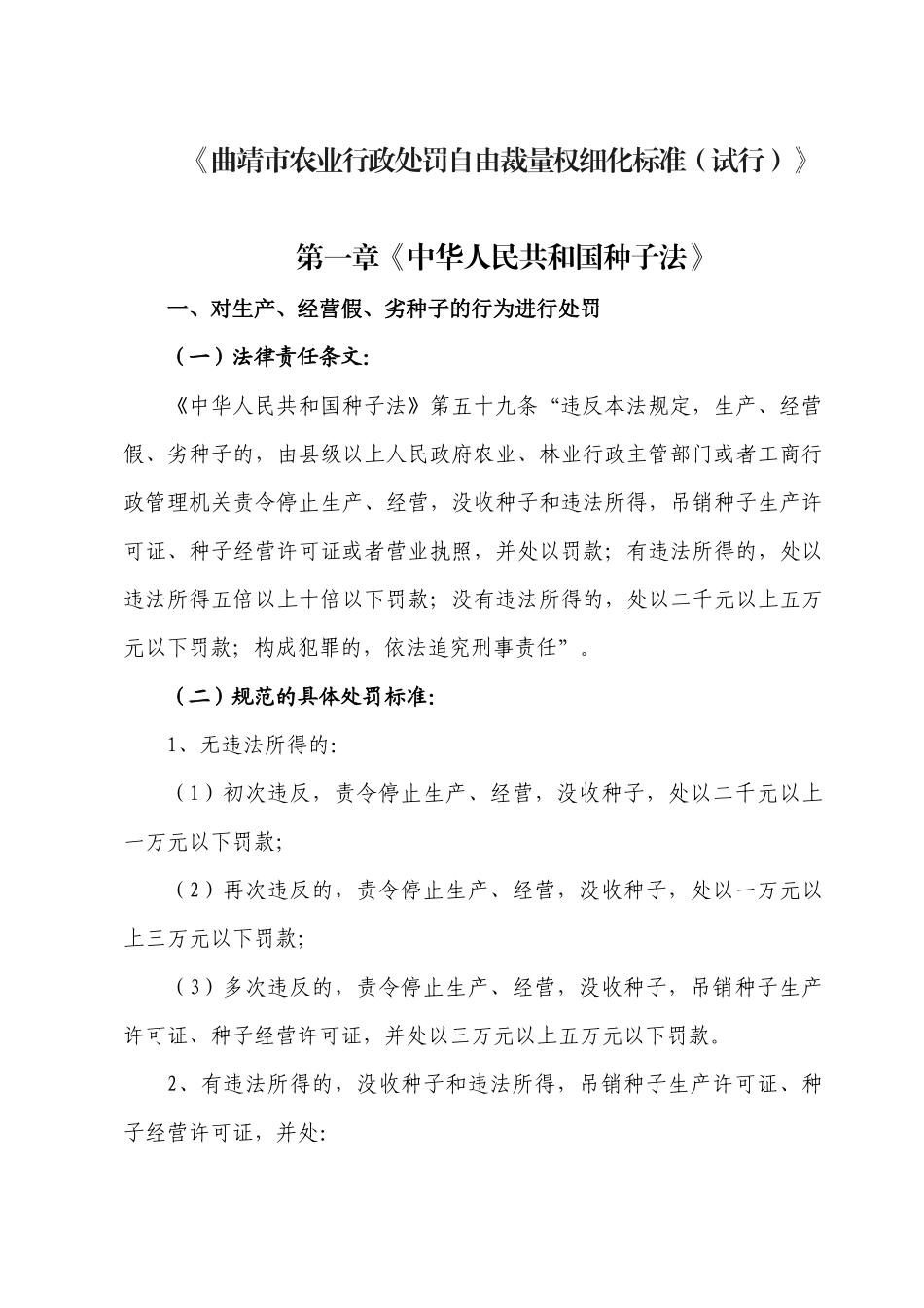 曲靖市农业行政处罚自由裁量权细化标准(试行)_第1页