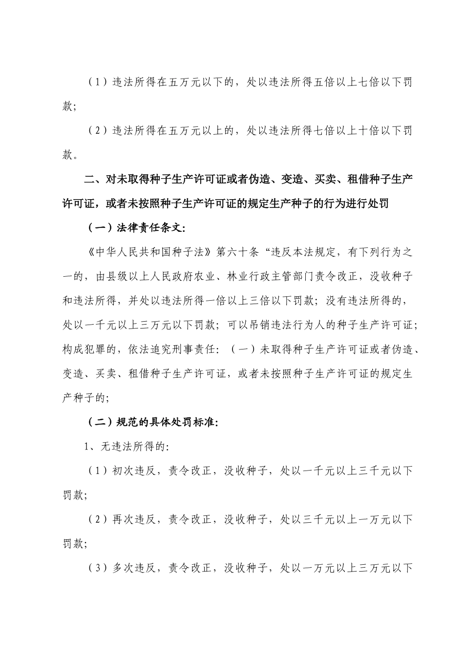 曲靖市农业行政处罚自由裁量权细化标准(试行)_第2页