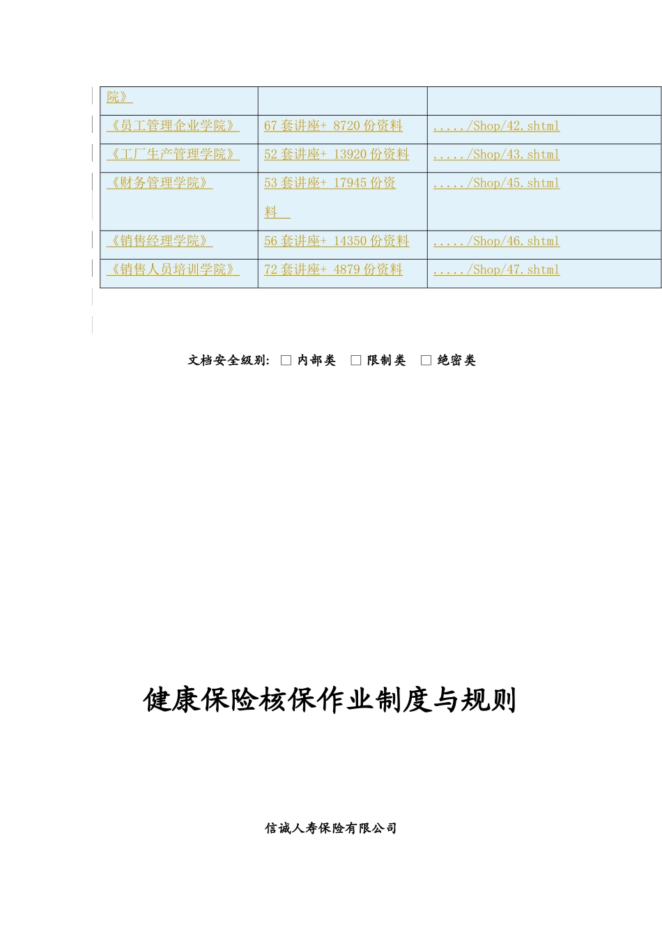 试论健康保险核保作业制度与规则_第3页
