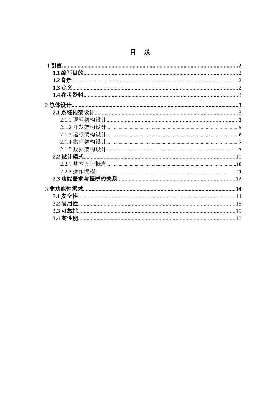 酒店管理系统概要设计-基于架构设计五视图法_第2页