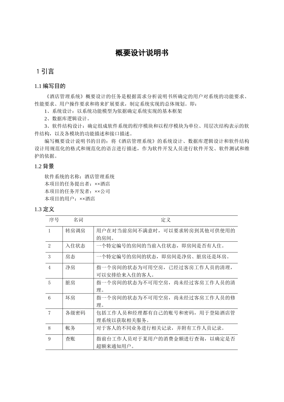 酒店管理系统概要设计-基于架构设计五视图法_第3页