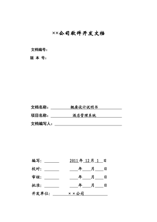 酒店管理系统概要设计-基于架构设计五视图法
